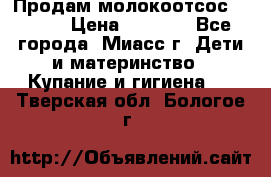 Продам молокоотсос Avent  › Цена ­ 1 000 - Все города, Миасс г. Дети и материнство » Купание и гигиена   . Тверская обл.,Бологое г.